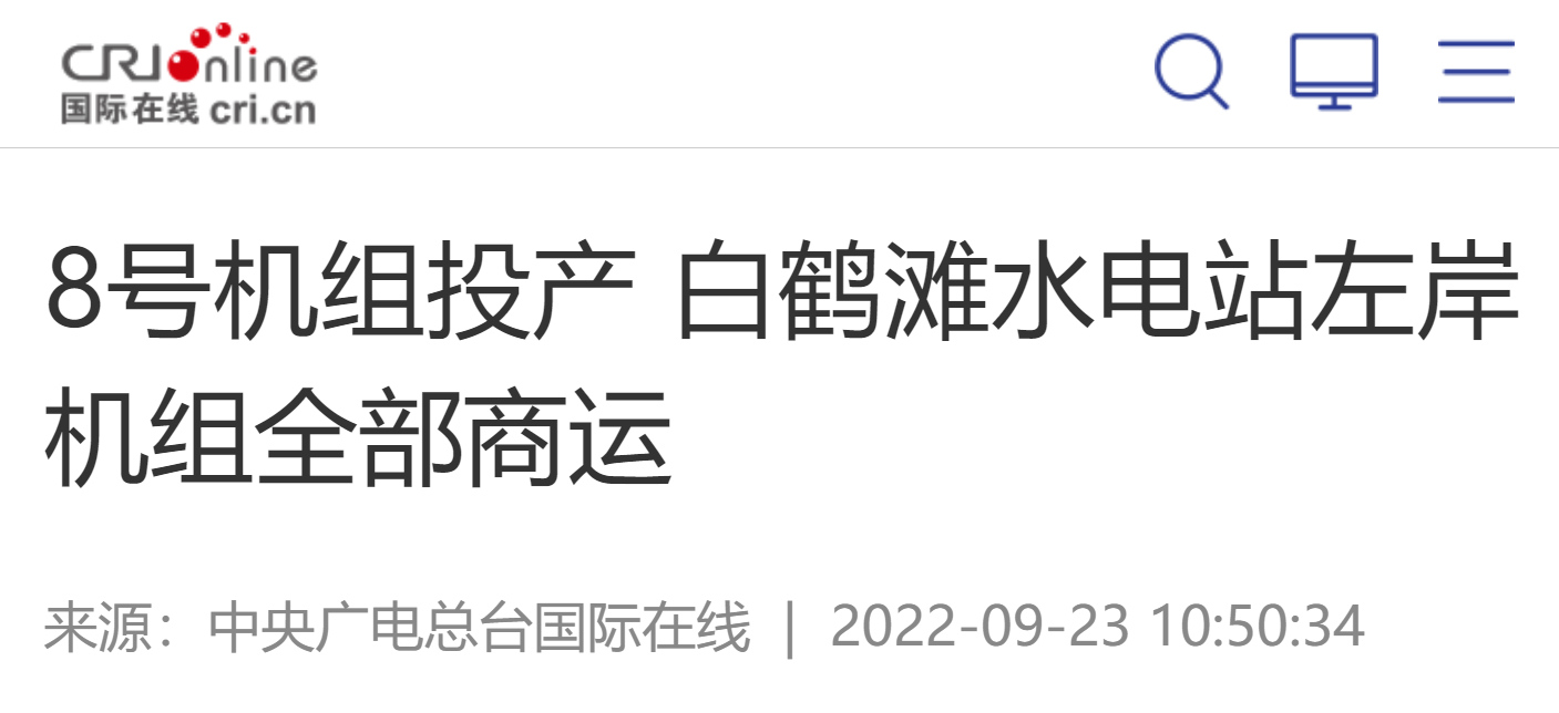 [中央广电总台国际在线]8号机组投产 白鹤滩水电站左岸机组所有商运-6686体育