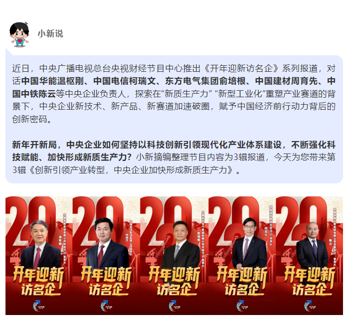 [国资小新]开年迎新访名企 | 立异引领工业转型，，，，中央企业加速形成新质生产力-6686体育