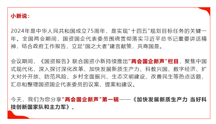 [国资小新]2024两会国企新声第一辑：加速生长新质生产力 当好科技立异国家队和主力军-6686体育