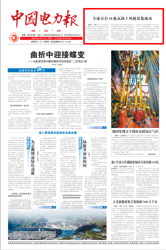 [中国电力报]全球首台18兆瓦海优势机吊装乐成-6686体育