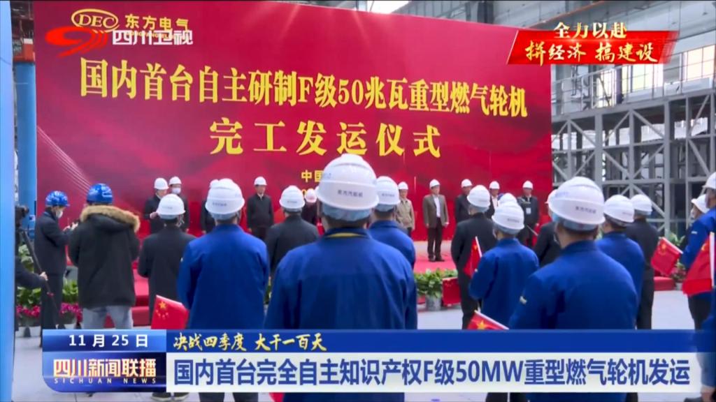 [四川新闻联播]海内首台完全自主知识产权F级50兆瓦重型燃气轮机发运-6686体育