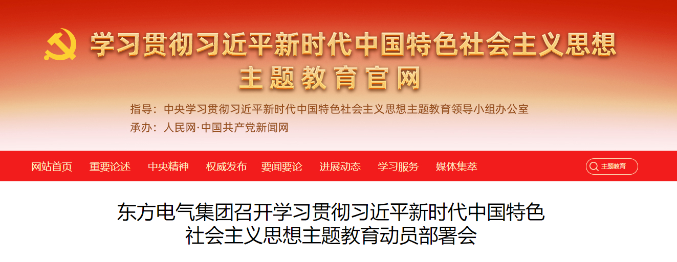 【媒体关注】主题教育官网：6686体育电气集团召开学习贯彻习近平新时代中国特色社会主义头脑主题教育发动安排会-6686体育