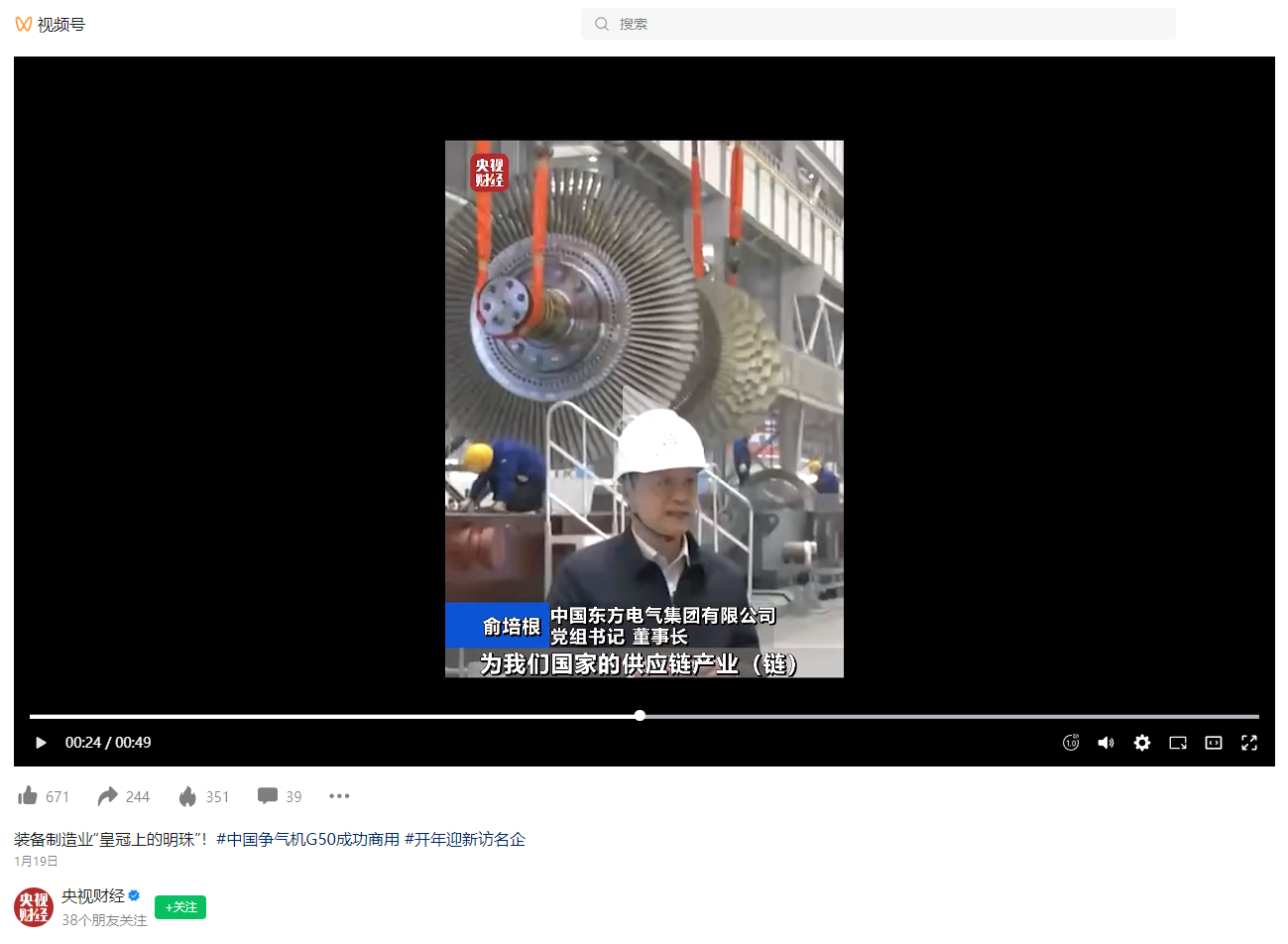 [央视财经]装备制造业“皇冠上的明珠”！#中国争气机G50乐成商用 #开年迎新访名企-6686体育