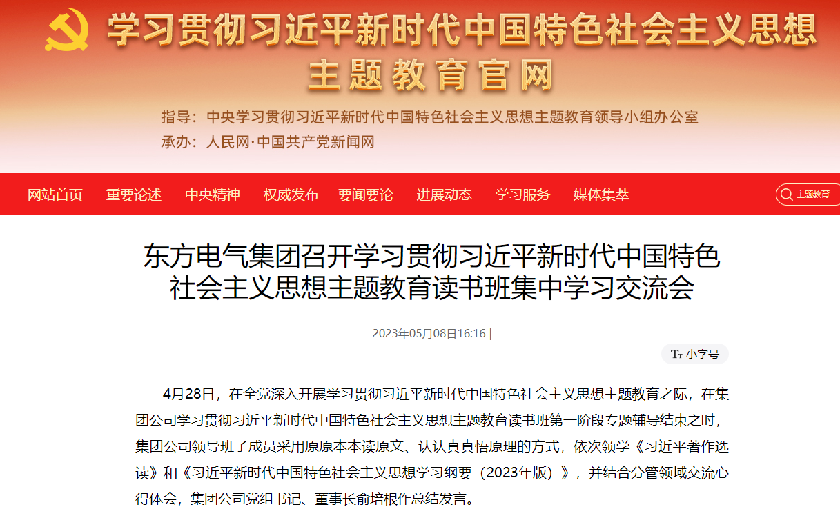 【媒体关注】主题教育官网：6686体育电气集团召开学习贯彻习近平新时代中国特色社会主义头脑主题教育念书班集中学习交流会-6686体育