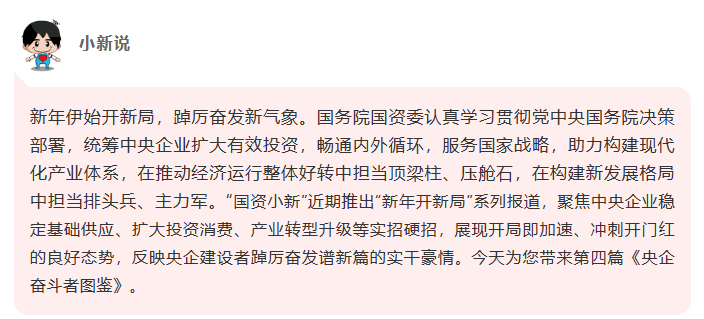 [国资小新]央企斗争者图鉴 | 新年开新局-6686体育