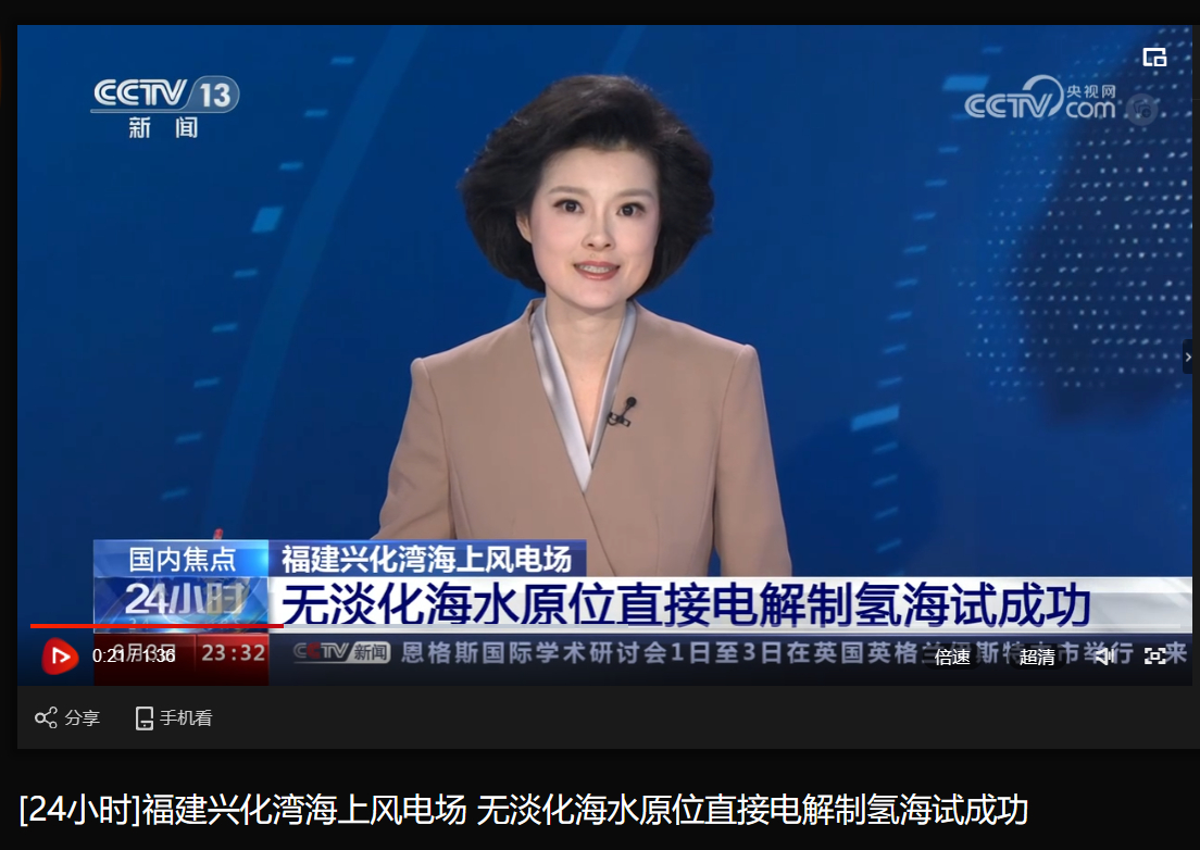 [央视24小时]福建兴化湾海优势电场 无淡化海水原位直接电解制氢海试乐成-6686体育