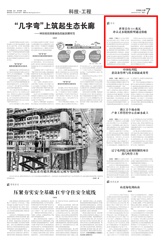[中国电力报]天下首台500兆瓦攻击式水轮机模子通过验收-6686体育