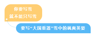 [国资小新]你要写雪，，，，，，就不可只写雪，，，，，，要写______-6686体育
