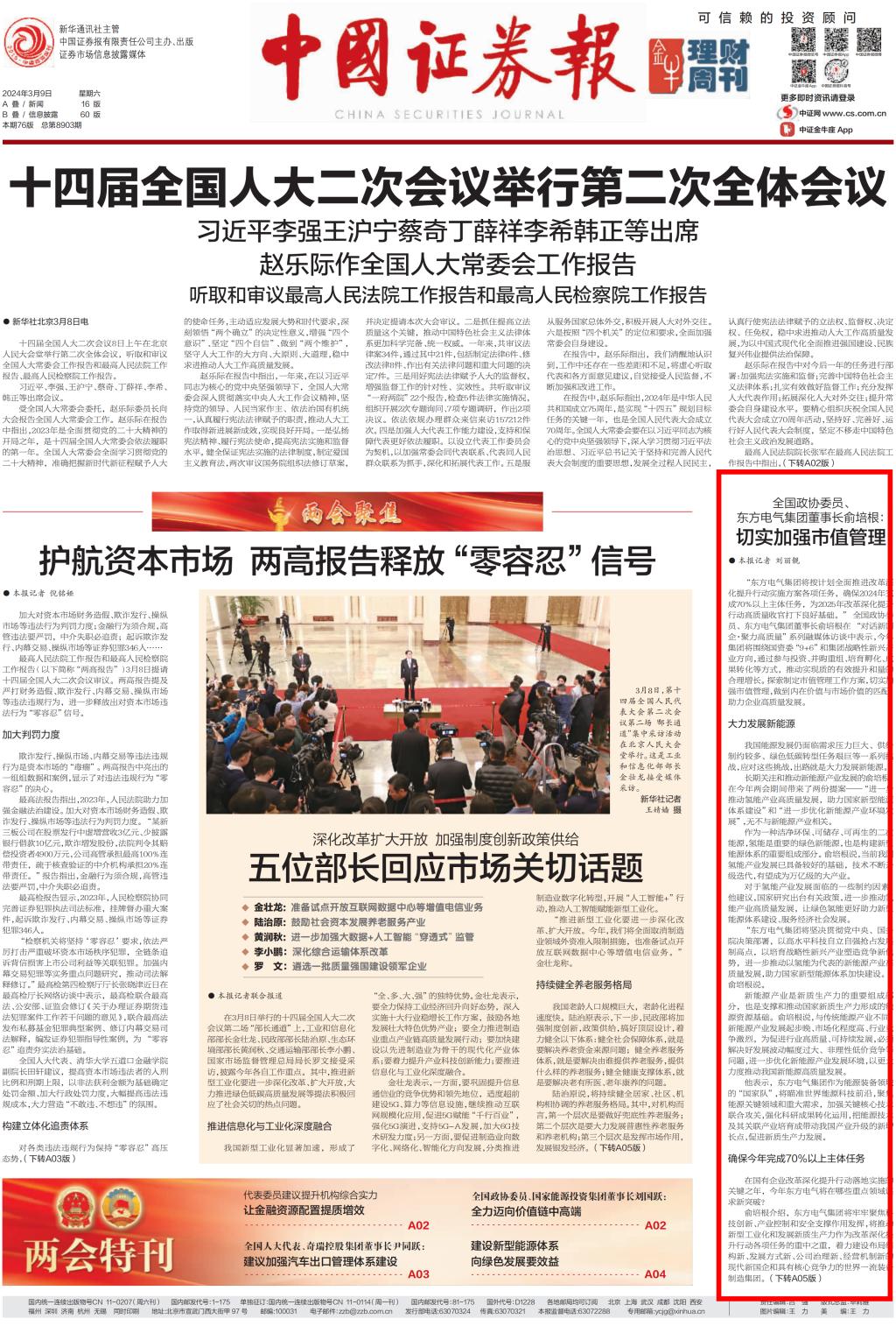 [中国证券报]天下政协委员6686体育电气集团董事长俞培根：切实增强市值治理-6686体育