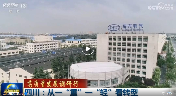 [央视新闻联播]高质量生长调研行——四川：从一“重”一“轻”看转型-6686体育