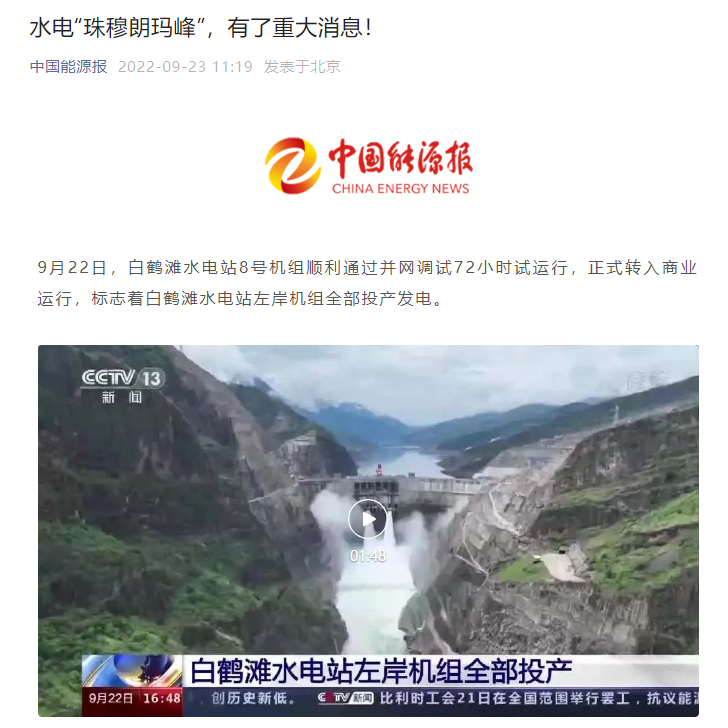 [中国能源报]水电“珠穆朗玛峰”，，，，，，有了重大新闻！-6686体育