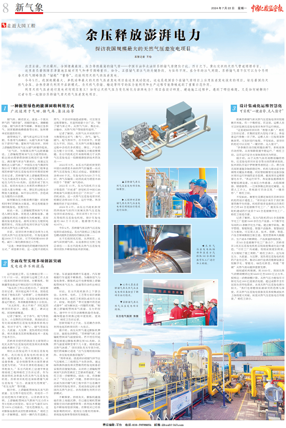 [中国纪检监察报]余压释放汹涌电力  探访我国规模最大的自然气压差发电项目-6686体育