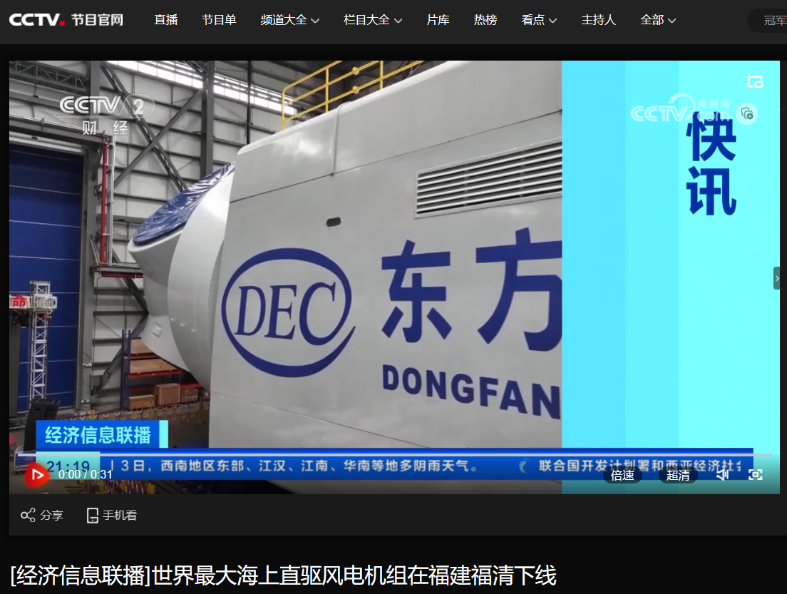 [央视经济信息联播]天下最大海上直驱风电机组在福建福清下线-6686体育