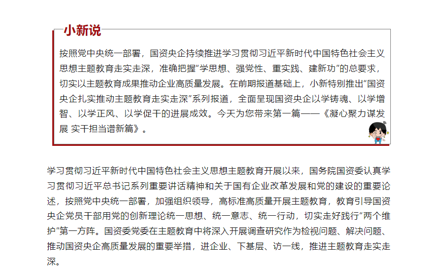 [国资小新]凝心聚力营生长 实干继续谱新篇 | 国资央企扎实推动主题教育走实走深①-6686体育