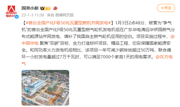 [国资小新]#首台天下产化F级50兆瓦重型燃机并网发电#-6686体育