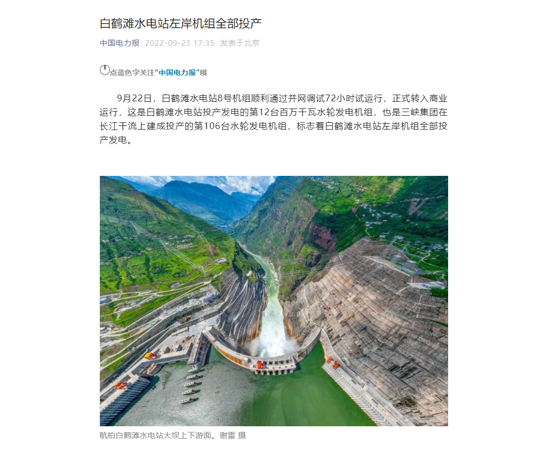 [中国电力报]白鹤滩水电站左岸机组所有投产-6686体育