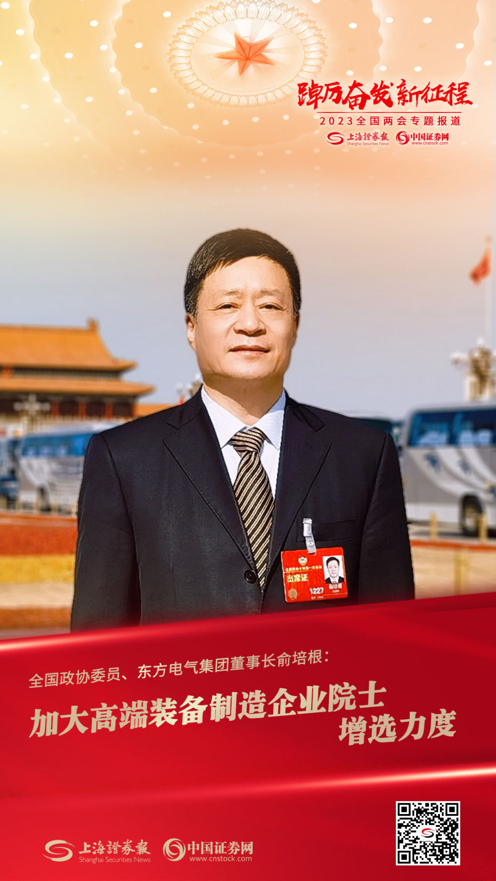 [上海证券报]天下政协委员俞培根：加大高端装备制造企业院士增选力度-6686体育
