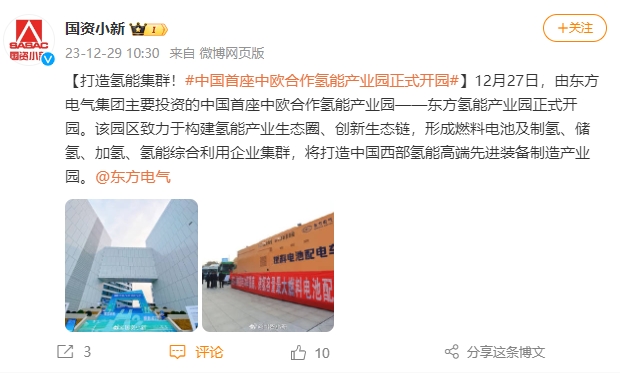 [国资小新]【打造氢能集群！#中国首座中欧相助氢能工业园正式开园#】-6686体育