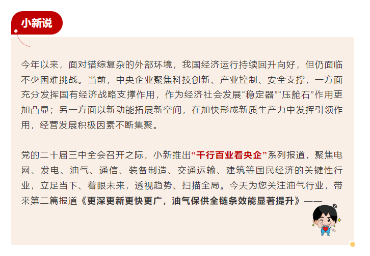 [国资小新]千行百业看央企 | 更深更新更快更广，，，，，，油气保供全链条效能显著提升-6686体育