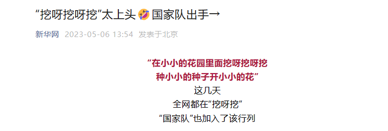 [新华网]“挖呀挖呀挖”太上头?国家队脱手→-6686体育
