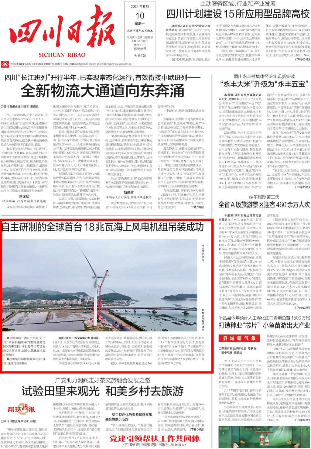 [四川日报]自主研制的全球首台18兆瓦海优势电机组吊装乐成-6686体育