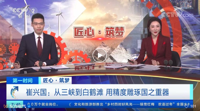 [央视第一时间] 崔兴国：从三峡到白鹤滩 用精度雕琢国之重器-6686体育