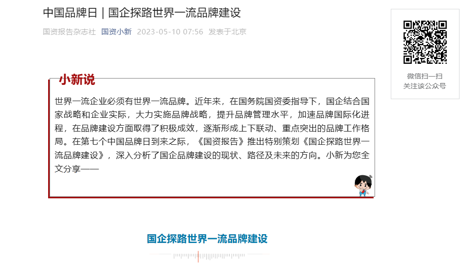 [国资小新]中国品牌日 | 国企探路天下一流品牌建设-6686体育