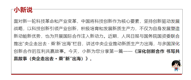 [国资小新]?央企走出去 · 乘“新”出海：深化立异相助 誊写共赢故事-6686体育