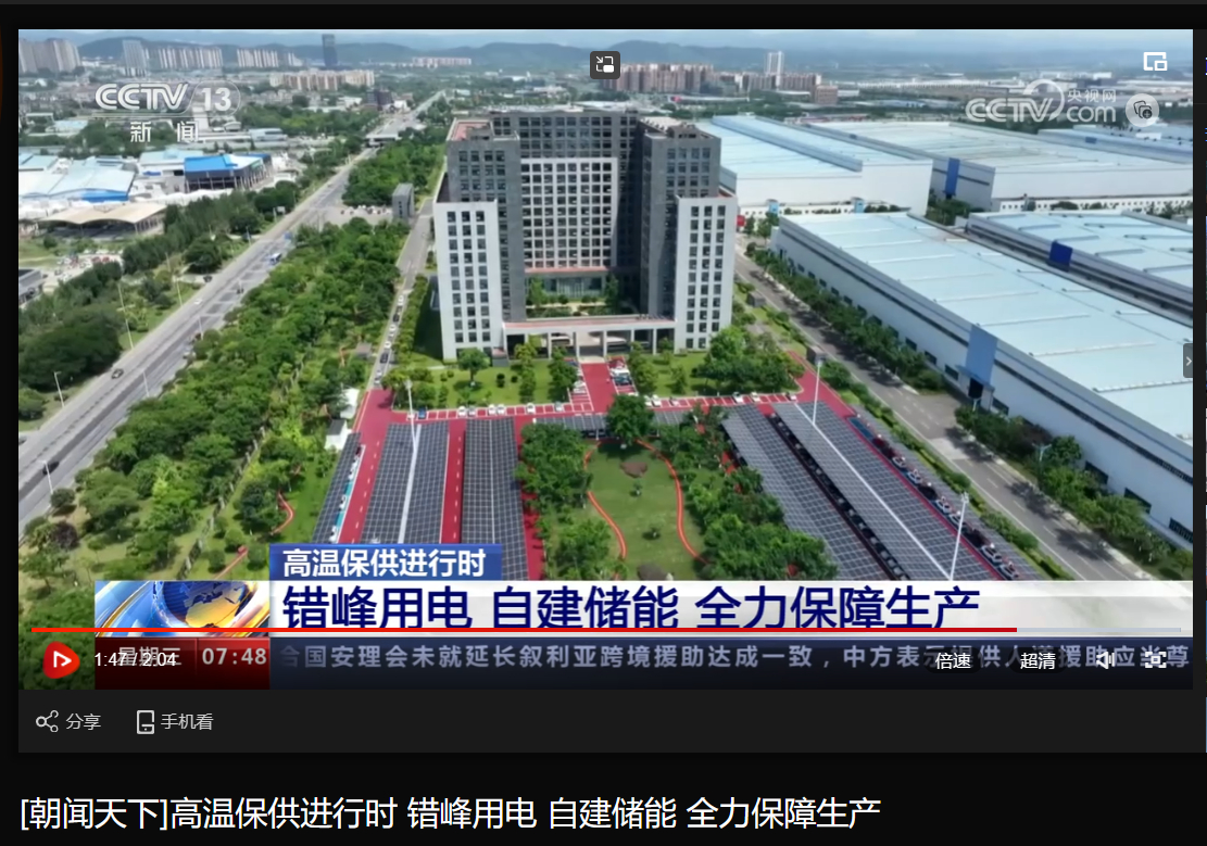 [央视朝闻天下]高温保供举行时 错峰用电 自建储能 全力包管生产-6686体育