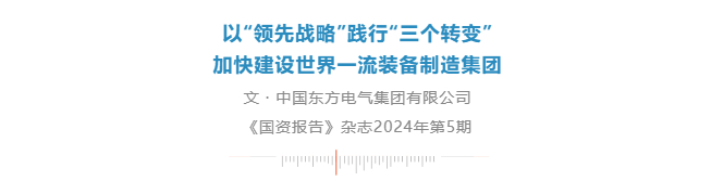 [国资报告]转变”十年盘货 | 6686体育电气集团：以“领先战略”践行“三个转变” 加速建设天下一流装备制造集团-6686体育