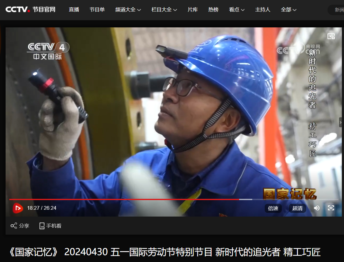 [央视国家影象]五一国际劳动节特殊节目 新时代的追光者 精工巧匠-6686体育