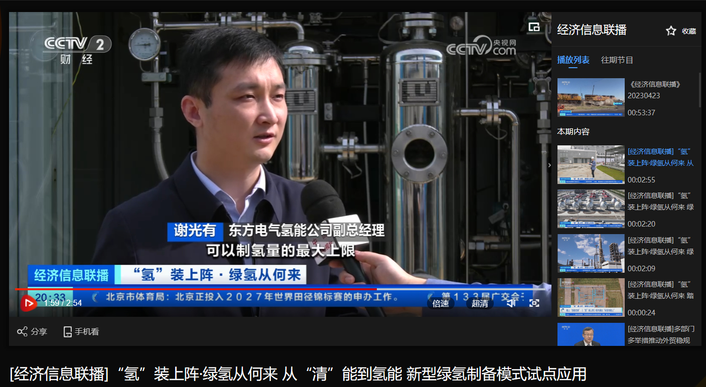 [央视经济信息联播]“氢”装上阵·绿氢从何来 从“清”能到氢能 新型绿氢制备模式试点应用-6686体育