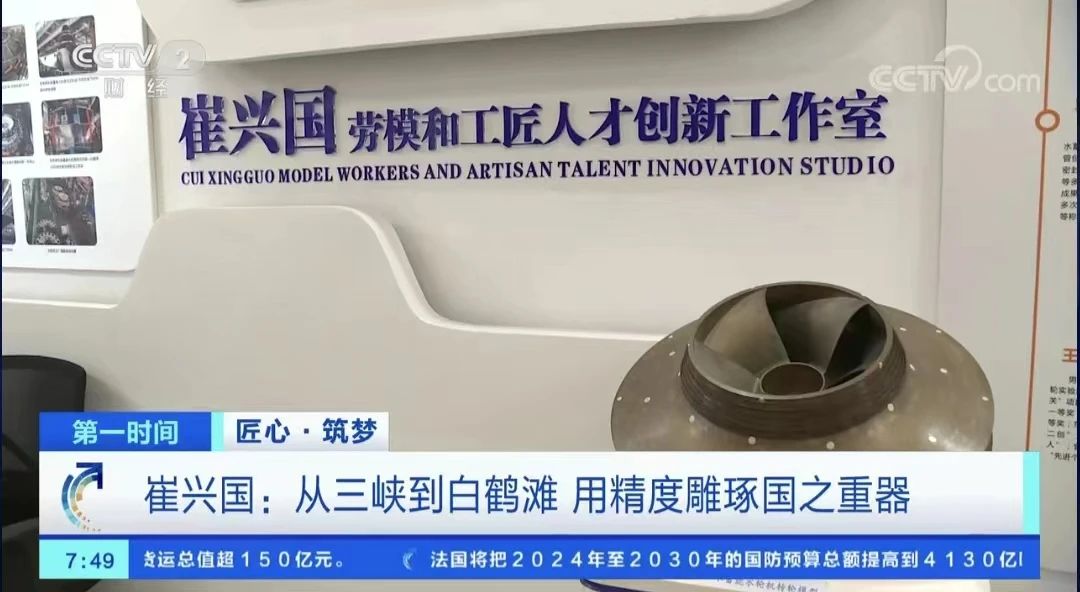 [央视第一时间] 崔兴国：从三峡到白鹤滩 用精度雕琢国之重器-6686体育