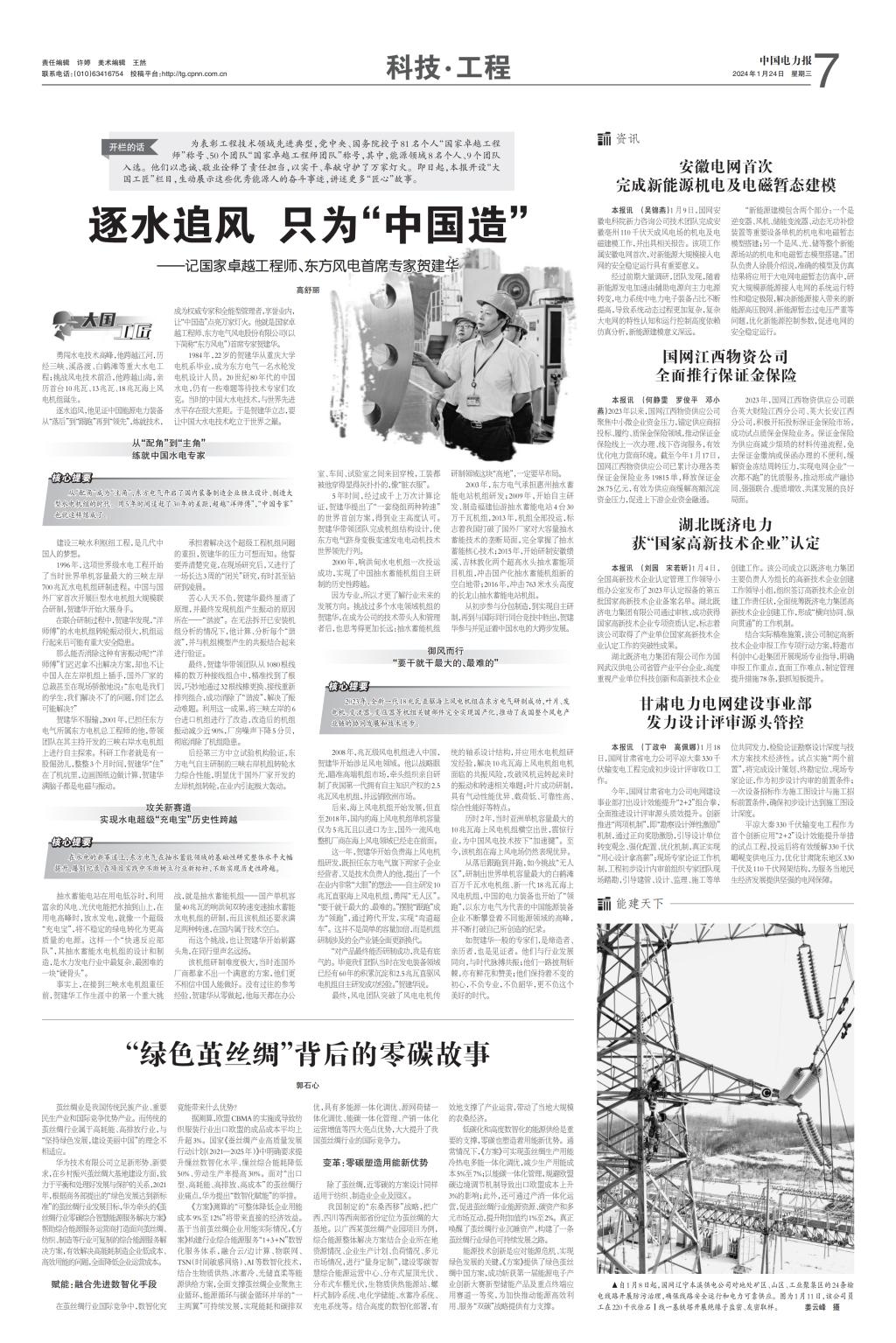[中国电力报]逐水追风 只为“中国造”——记国家卓越工程师、6686体育风电首席专家贺建华-6686体育