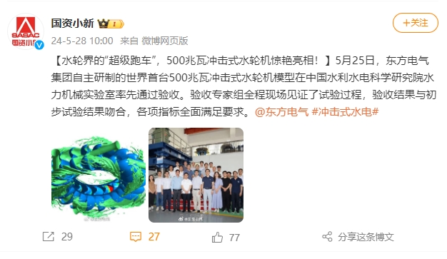 [国资小新]水轮界的“超等跑车”，，，500兆瓦攻击式水轮机惊艳亮相！-6686体育