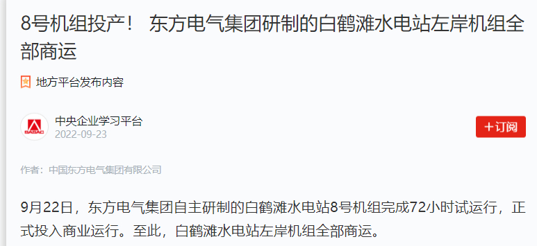 [学习强国]8号机组投产！ 6686体育电气集团研制的白鹤滩水电站左岸机组所有商运-6686体育