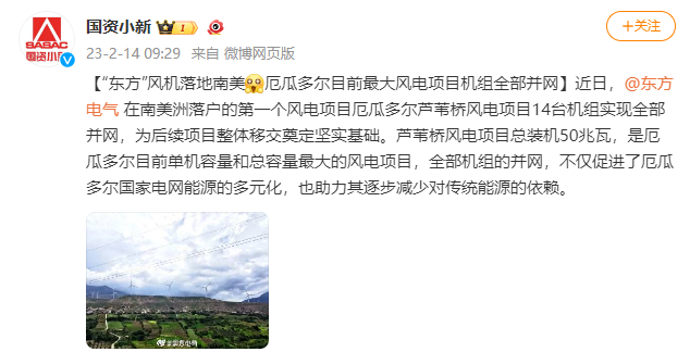 [国资小新]“6686体育”风机落地南美  厄瓜多尔现在最大风电项目机组所有并网-6686体育