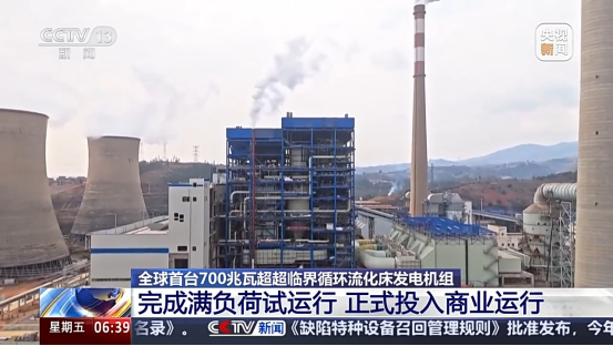 [央视新闻]煤耗直降50克+ 全球首台700兆瓦超超临界流化床机组商运-6686体育