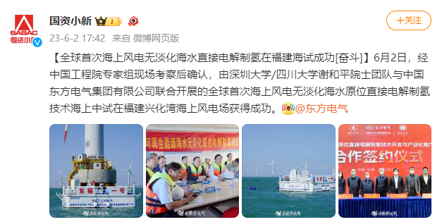 [国资小新]全球首次海优势电无淡化海水直接电解制氢在福建海试乐成-6686体育