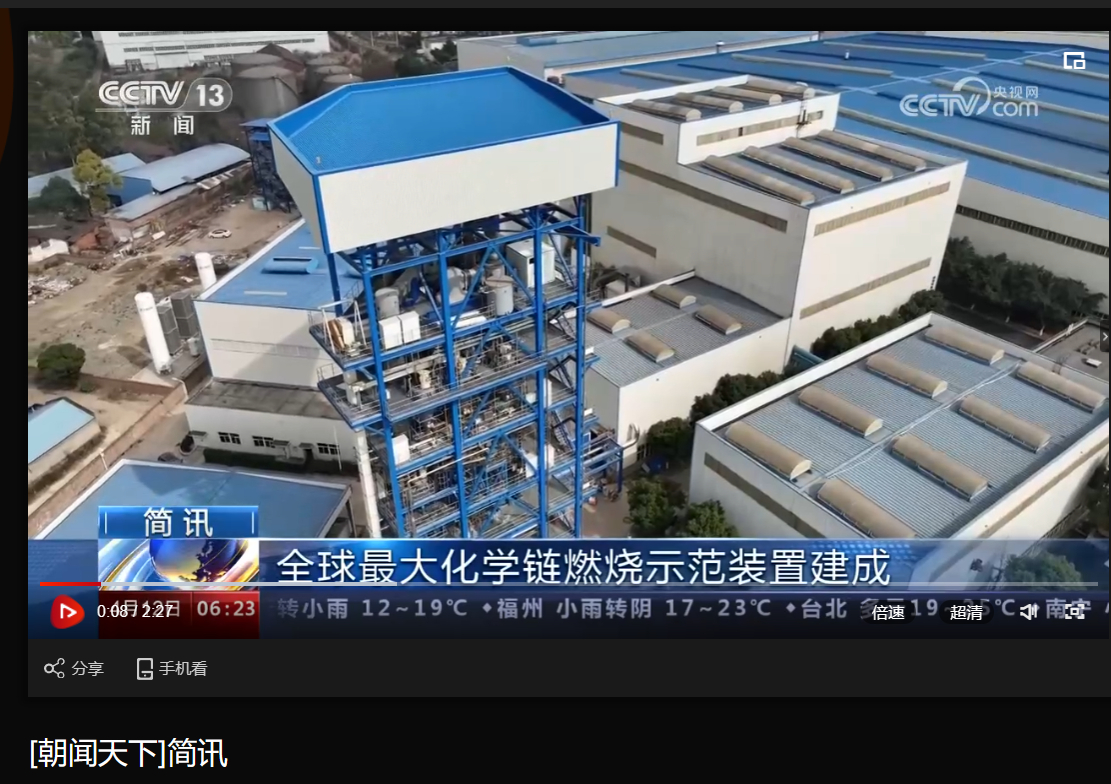 [央视朝闻天下]全球最大化学链燃烧树模装置建成-6686体育