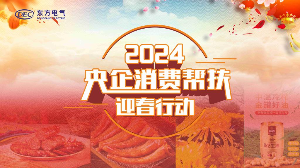 “央企消耗帮扶迎春行动”，，，接待选购！-6686体育