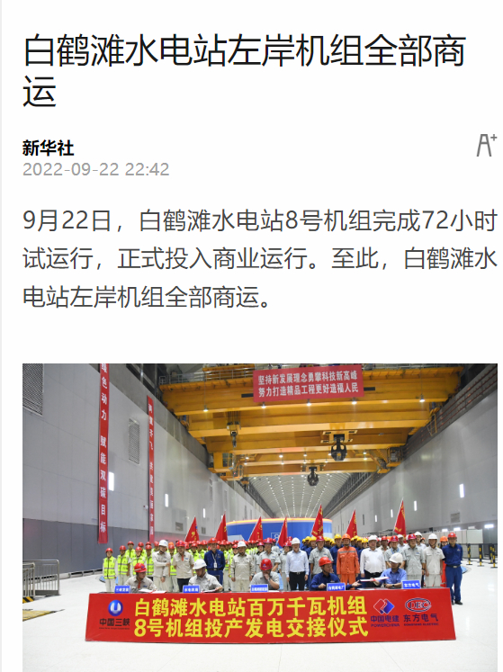 [新华社]白鹤滩水电站左岸机组所有商运-6686体育
