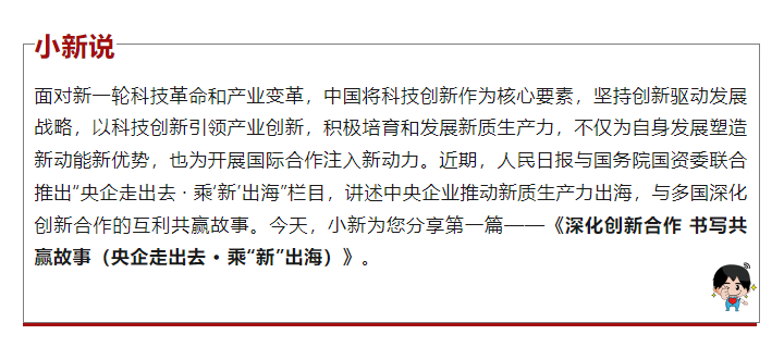 [国资小新]央企走出去 · 乘“新”出海：深化立异相助 誊写共赢故事-6686体育