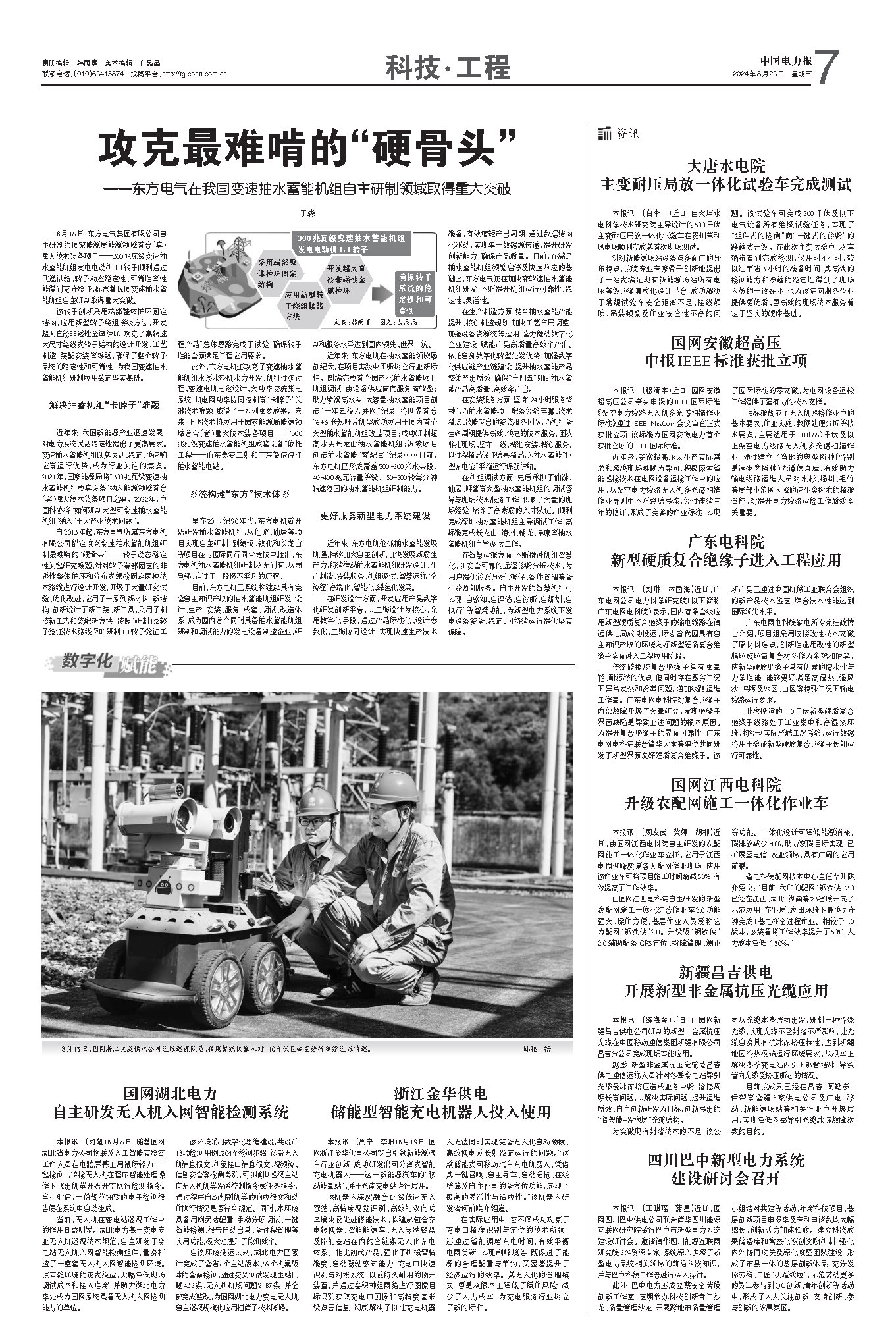 [中国电力报]攻克变速抽蓄机组最难啃的“硬骨头”——我国变速抽水蓄能机组自主研制取得重大突破-6686体育