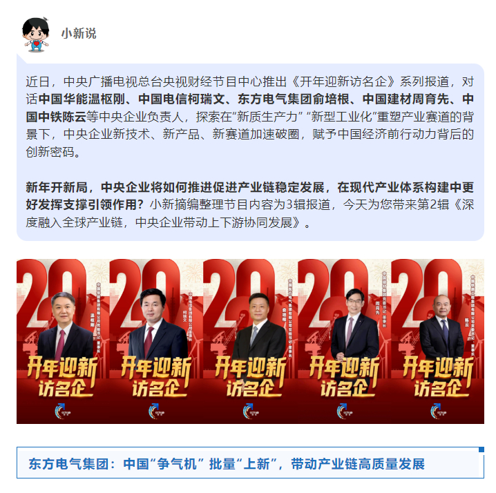 [国资小新]开年迎新访名企丨深度融入全球工业链，，，，，，中央企业发动上下游协同生长-6686体育