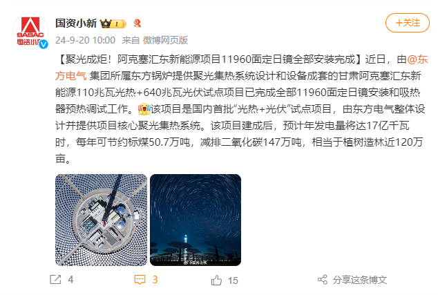 [国资小新]聚光成炬！阿克塞汇东新能源项目11960面定日镜所有装置完成-6686体育