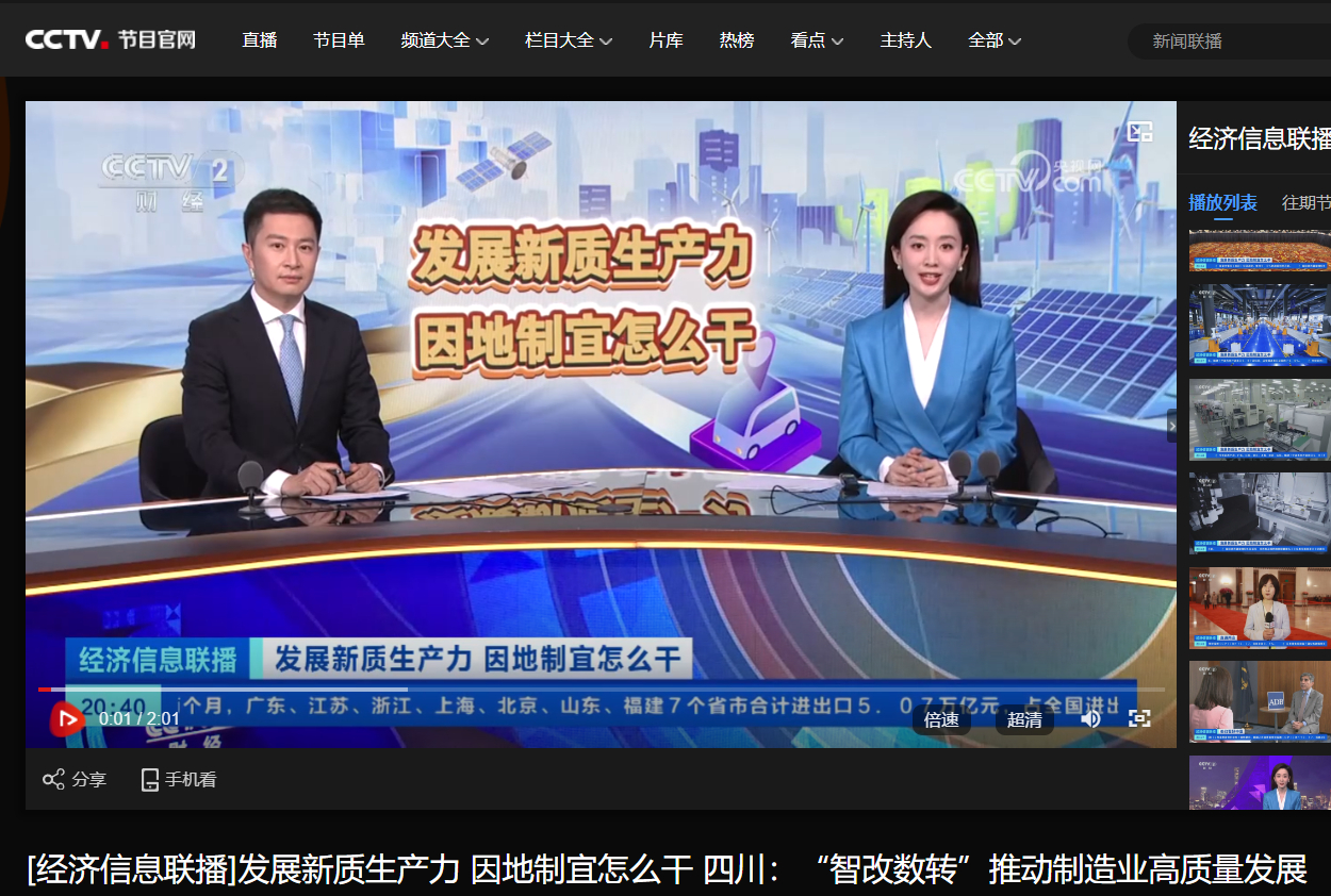 [央视经济信息联播]生长新质生产力 因地制宜怎么干 四川：“智改数转”推动制造业高质量生长-6686体育